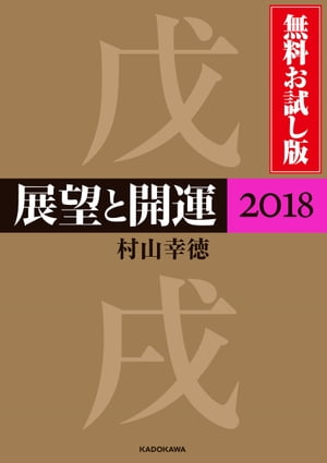 展望と開運２０１８ 無料お試し版