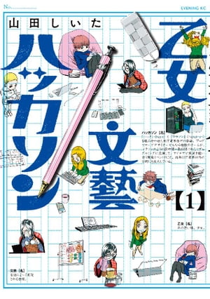 乙女文藝ハッカソン（1）【電子書籍】[ 山田しいた ]