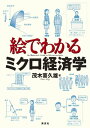 絵でわかるミクロ経済学【電子書籍】 茂木喜久雄