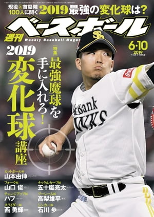 週刊ベースボール 2019年 6/10号