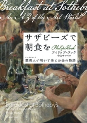 サザビーズで朝食を【電子書籍】[ フィリップ・フック ]