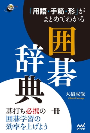 用語・手筋・形 がまとめてわかる囲碁辞典【電子書籍】[ 大橋成哉 ]