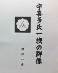 宇喜多氏一族の群像【電子書籍】[ 川村 一彦 ]