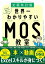 ［全面改訂版］エクセル兄さんが教える 世界一わかりやすいMOS教室【電子書籍】[ たてばやし淳 ]