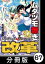 ムダヅモ無き改革　プリンセスオブジパング【分冊版】(12)　第67局　プリンセスオブジパング