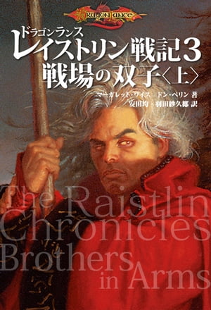 ドラゴンランス レイストリン戦記3　戦場の双子〈上〉【電子書籍】[ マーガレット・ワイス ]