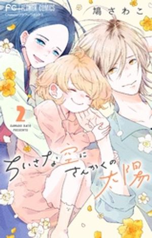 ちいさな空にさんかくの太陽【マイクロ】（2）【電子書籍】[ 鳩さわこ ]