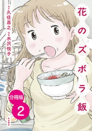 【分冊版】花のズボラ飯　２