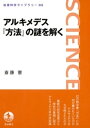 アルキメデス『方法』の謎を解く【電子書籍】 斎藤憲