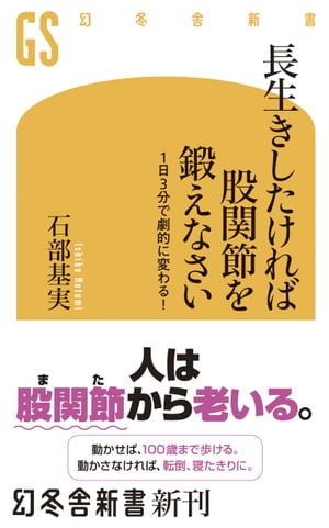 長生きしたければ股関節を鍛えなさい 1日3分で劇的に変わる！