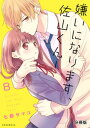 嫌いになります、佐山くん！　分冊版（8）【電子書籍】[ 七都サマコ ]