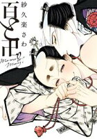 【期間限定 無料お試し版 閲覧期限2020年5月8日】百と卍 分冊版(4)