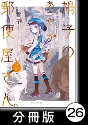 鳩子のあやかし郵便屋さん。【分冊版】 2 26軒目