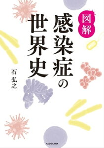 図解 感染症の世界史【電子書籍】[ 石　弘之 ]