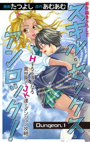 Love Jossie　スキル・セックス・アンロック！〜Hすると強くなる異世界でJK達とダンジョン攻略〜　story01