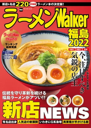 ラーメンWalker福島2022