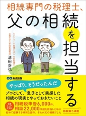 相続専門の税理士、父の相続を担当するーー相続税「約３０％」減税させることに成功