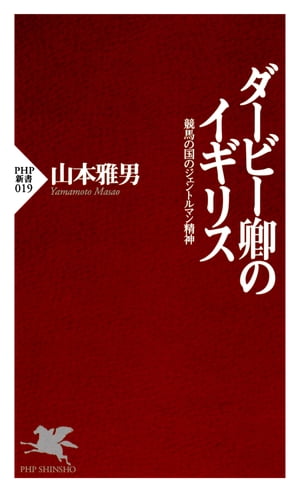 ダービー卿のイギリス 競馬の国のジェントルマン精神【電子書籍】[ 山本雅男 ]