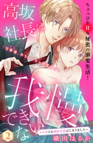 高坂社長は我慢できない　〜トロける同居生活はじまりました〜　分冊版（２）