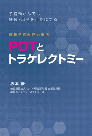 子宮頸がんでも妊娠・出産を可能にする最新子宮温存療法 PDTとトラケレクトミー