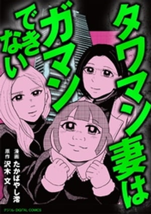 タワマン妻はガマンできない【単行本】（１）