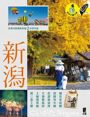 新潟：越光米故鄉．長岡花火節．佐渡島盆舟．大地藝術祭．上越滑雪趣．燕三条工藝