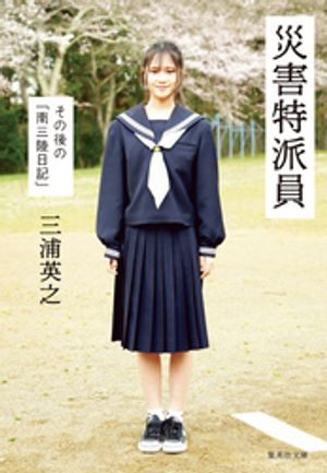 三浦英之
