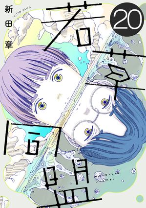 新田章