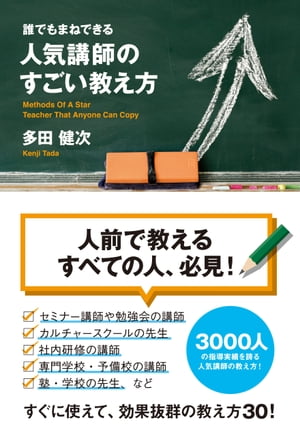 誰でもまねできる　人気講師のすごい教え方