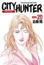 シティーハンター 20巻【電子書籍】 北条司