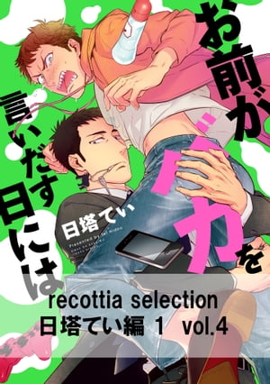 recottia selection 日塔てい編1　vol.4【電子書籍】[ 日塔　てい ]