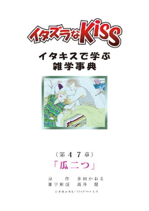 イタズラなKiss～イタキスで学ぶ雑学事典～ 第47章｢瓜二つ｣【電子書籍】[ 多田かおる ]