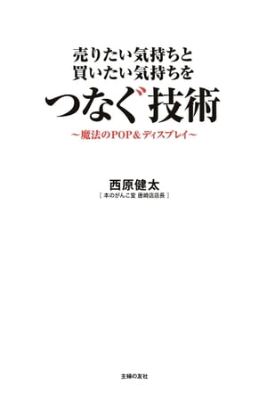 ＜p＞数々の店頭装飾コンテストで優勝、テレビや新聞で話題の書店員がすぐに使えるPOPとディスプレイの作り方をていねいに解説。出版社や取次の店頭装飾コンテストでグランプリを取り続け、最近テレビや新聞にも紹介されることの多い、滋賀県の書店チェーン「本のがんこ堂」唐崎店西原店長が初めてPOPとディスプレイ作りの細かいノウハウを豊富な実例とともに解説した1冊。「どうしてもできない」「時間がない」「アイディアが浮かばない」という、POPづくりの問題点を解決して、すぐに始められるヒント満載です。筆ペンやマジックなどの筆記用具の使い方、お金をかけずに作るコツ、絵やイメージ、文章の作り方、実際のディスプレイ作りのプロセスがわかります。文芸・ビジネス・絵本・コミック・実用書などの分野別POP、ディスプレイ実例も100例以上。見るだけでも参考になります。書店さんだけでなく、小売業でPOPを作ってみようという人には真似できるワザがたっぷり詰まっています。購入者にはオリジナルPOPテンプレートがダウンロードできる特典つき。＜/p＞画面が切り替わりますので、しばらくお待ち下さい。 ※ご購入は、楽天kobo商品ページからお願いします。※切り替わらない場合は、こちら をクリックして下さい。 ※このページからは注文できません。