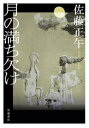 月の満ち欠け【電子書籍】 佐藤正午