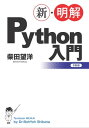 新 明解Python入門【電子書籍】 柴田 望洋