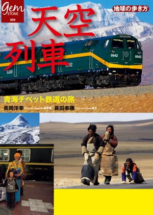 天空列車 青海チベット鉄道の旅【電子書籍】[ 地球の歩き方編集室 ]