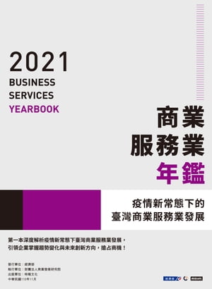 2021商業服務業年鑑：疫情新常態下的臺灣商業服務業發展