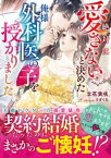 絶対に愛さないと決めた俺様外科医の子を授かりました【電子書籍】[ 立花実咲 ]