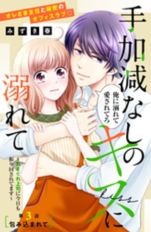 手加減なしのキスに溺れて〜気まぐれ上司に今日も振り回されてます〜　分冊版（３）