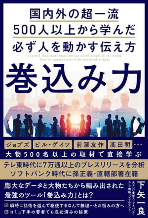 巻込み力 国内外の超一流500人以上から学んだ必ず人を動かす伝え方【電子書籍】 下矢一良