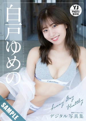 【デジタル限定 YJ PHOTO BOOK】白戸ゆめの写真集「Sunny Day Healthy」