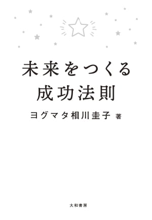 未来をつくる成功法則