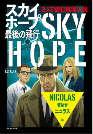 3人で読む推理小説　スカイホープ最後の飛行　２：管制官ニコラス編