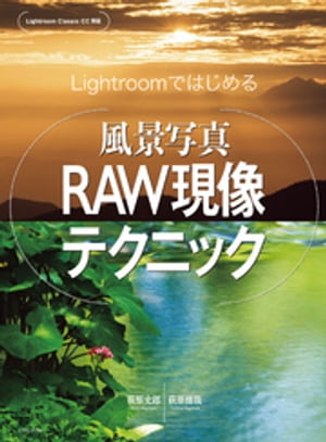 Lightroomではじめる 風景写真RAW現像テクニック