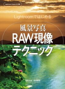 Lightroomではじめる 風景写真RAW現像テクニック【電子書籍】[ 萩原史郎 ]