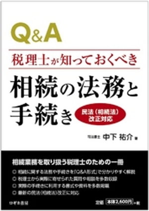 Q&A税理士が知っておくべき 相続の法務と手続き〈民法（相続法）改正対応〉