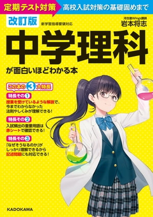 改訂版 中学理科が面白いほどわかる本【電子書籍】[ 岩本　将志 ]