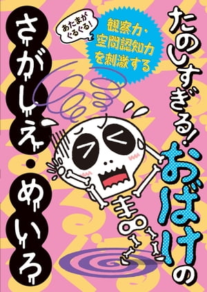 あたまがぐるぐる！たのしすぎる！おばけのさがしえ・めいろ