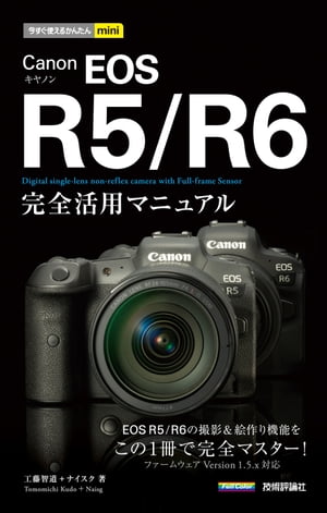 今すぐ使えるかんたんmini Canon EOS R5／R6 完全活用マニュアル【電子書籍】 工藤智道