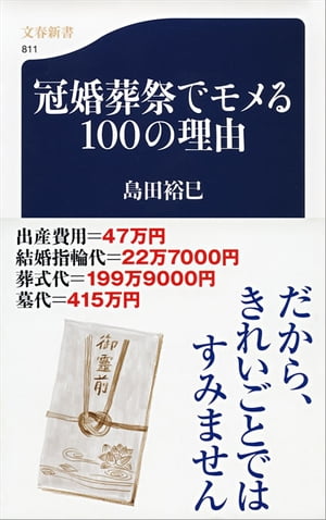 冠婚葬祭でモメる100の理由　